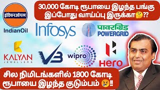 30,000 கோடி ரூபாயை இழந்த பங்கு வாய்ப்பு இருக்கா❓சில நிமிடங்களில் 1800 கோடி ரூபாயை இழந்த குடும்பம் 😢