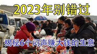 揭秘6个闷声赚大钱的行业，有人靠它月入8000 6万，看哪个适合你