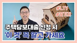 주택 융자 신청 전 '이 것' 알고 가셔야 당황하지 않습니다