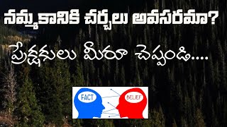 Does Beliefs Need Debates|నమ్మకానికి చర్చలు అవసరమా? @dharmamargam