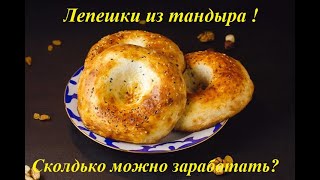 Бизнес на Тандыре!/ Как заработать?/Я расскажу как!