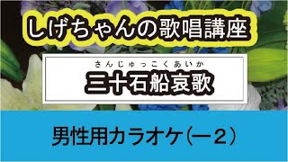 「三十石船哀歌」しげちゃんの歌唱レッスン講座 / 成世昌平・男性用（ー２）