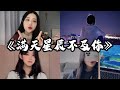 抖音翻唱《满天星辰不及你》原唱：ycccc『星际闪耀光影 落入你的眼睛 如迷人的水晶 把浪漫放映 爱是种魔法 给我们指引 穿过黑暗森林 去寻找黎明』