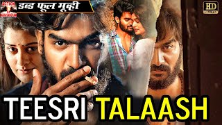 तीसरी तलाश - Teesri Talaash | Super Action Full Hindi Dubbed Movie | Mamtha, Sudarshan