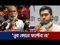 'নুর আমাদের কাছে কোনো ফ্যাক্টর নয়, ষড়যন্ত্র রুখে দিতে প্রস্তুত জাপার নেতাকর্মীরা' | JAPA | Jamuna TV