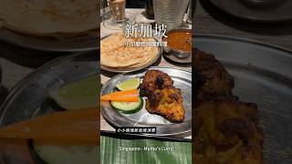 🇸🇬新加坡 小印度吃印度料理  Singapore - Muthu's Curry