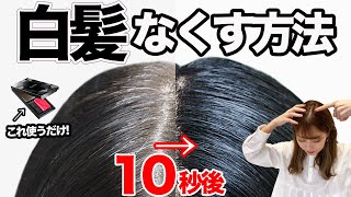 【コスパ最強】一瞬で白髪を隠す便利アイテム！超簡単！綺麗！ベタつかない！