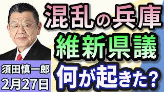 須田慎一郎「“情報提供”めぐり混乱続く兵庫県！現状、そして今後の見通しを解説！」２月２７日