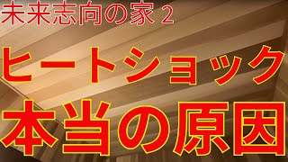 ヒートショックの本当の原因　＃未来志向の家　2　＃ヒートショック　＃高気密高断熱　＃工務店岐阜　＃全館空調　＃高気密高断熱 　#roomtour　#新築　＃住宅 　＃新築岐阜