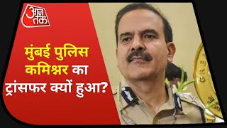 Antilia Case: Mumbai Police Commissioner का तबादला क्यों? देखिए Sahil Joshi की ये खास रिपोर्ट