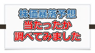 株価暴落予想が当たったのか調べてみた【有村歩侑（ポウ）】