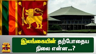 இலங்கையின் தற்போதைய நிலை என்ன..? | Srilanka | Economic Crisis