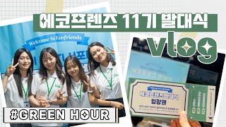 [에코프렌즈 11기_GREEN HOUR] 에코프렌즈 11기의 열정 가득 발대식 현장 VLOG✨