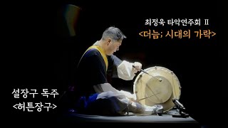 최정욱 타악 연주회Ⅱ '더늠; 시대의 가락' -1. 설장구 독주 '허튼장구'