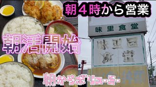 【太田市】味里屋食堂💚朝4時から営業しているレアな店で朝活🫠👏朝5時からガッツリ食べる定食にの数々😋👏メニュー豊富で朝呑みにももってこい🤭🤘でかすぎる唐揚げにカツ煮がめちゃくちゃ旨い😋