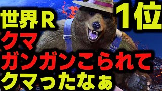 【鉄拳8】 世界ランク1位クマ ガンガンこられてクマったなぁ 🔥 破壊神 リディア vs 破壊神 クマ 🔥 ver1.07 Tekken8 HDR