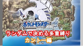 【ポケットモンスターソウルシルバー】ランダムで決める多重縛り【カントー編突入！】