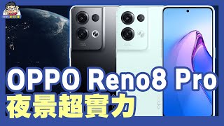 輕旗艦好輕好拍 OPPO Reno 8 Pro + Reno 8 雙開箱