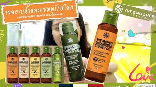 [ รีวิว ] 👉 แชมพู และเจลอาบน้ำเข้มข้น | Yves rocher | จากประเทศฝรั่งเศส 💦