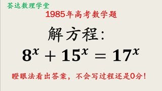 1985年高考数学题，瞪眼法看出答案，不会写过程还是得0分