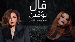 قال جاني بعد يومين (الديڤا سميرة سعيد و صوت مصر أنغام) | al gany baad youmen (samira said & angham)