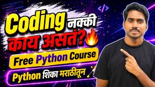 Coding शिकायची आहे? | Python Tutorial for Beginners in Marathi | Python शिका मराठीतून
