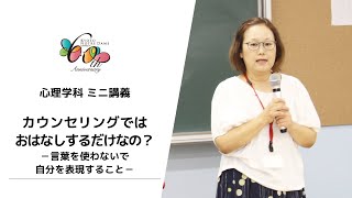 【京都ノートルダム女子大学】心理学科ミニ講義「カウンセリングではおはなしするだけなの？　－言葉を使わないで自分を表現すること－」