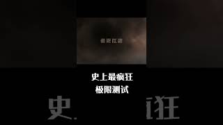 史上最疯狂极限测试 #汽车人共创计划 #评车打卡挑战 @抖音汽车