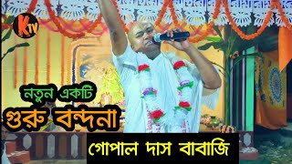 গুরু বন্দনা । guru bondona । gopal babaji । গোপাল দাস বাবাজি ।