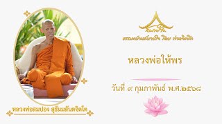 วันที่ ๙ กุมภาพันธ์ ๒๕๖๘ หลวงพ่อให้พร