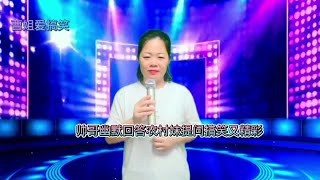 【达达音乐分享】脱口秀帅哥回答农村妹的提问，搞笑又精彩