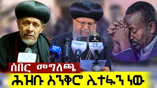 ከቤተክርስቲያን እና ከአገልጋዮች ላይ እጃችሁን አንሱ (የቅዱስ ሲኖዶስ መግለጫ) @azahelmedia