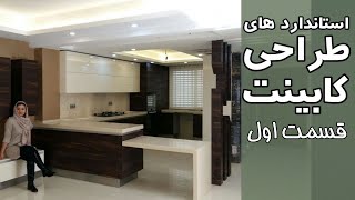 قسمت اول استانداردهای طراحی کابینت در بازسازی و دکوراسیون داخلی، ویدئوکست شماره شش، ترسیم آفیس