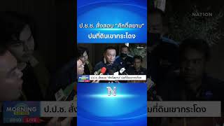 ป.ช.ช. สั่งสอบ "ศักดิ์สยาม" ปมที่ดินเขากระโดง #เขากระโดง #จัดตั้งรัฐบาล #ภูมิใจไทย