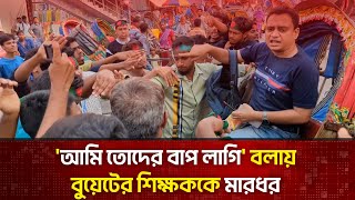 বুয়েটের শিক্ষক নিজেকে ছাত্রদের বাপ বলায় মা/রধর | BUET | The News