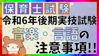 【R6後期保育士】音楽・言語の実技試験に向かう皆さんへ！