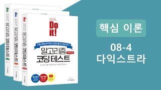 알고리즘 코딩테스트 핵심이론 강의 - 다익스트라