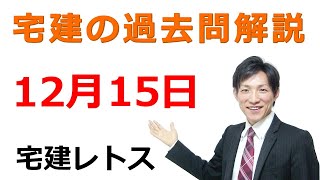 【宅建過去問】12月15日の３問【レトス小野】宅建過去問解説