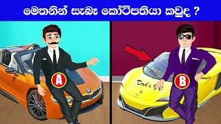 Smart Test EP:116| මේවා ස්මාට් වැඩ්ඩන්ට විතරයි | Riddles In Sinhala l Sinhala Riddles