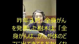 全身がんの樹木希林「家族もあきらめているし、私も準備」