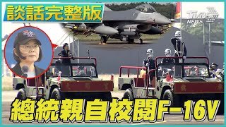 F-16V接裝 戰力大提升 總統校閱喊:台美友誼再進展｜TVBS新聞｜新聞幕後