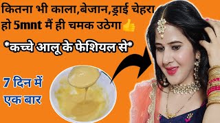 *आलू फेशियल* के सामने महंगा फेशियल करना ही छोड़ दोगे👍 skin whitening remedy#faceglow #potatofacial