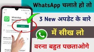 WhatsApp चलाते हो तो 3 New Update के बारे में और Trick सीख लो | Tips & Tricks