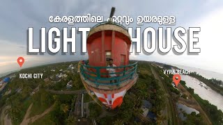 The tallest lighthouse in Kerala.Vypin Lighthouse,|കേരളത്തിലെ ഏറ്റവും ഉയരമുള്ള ലൈറ്റ് ഹൗസിന് ഉള്ളിൽ