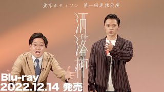 第1回単独公演「洒落柿」Blu-rayトレーラー\u0026イベント開催決定