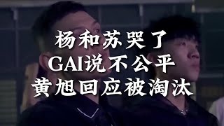 说唱快迅∶黄旭回应被淘汰！杨和苏哭了！GAI说不公平！热狗TT说中国说唱没救了！