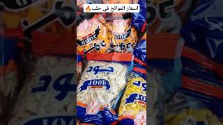 اسعار المكسرات في حلب #فولو #اكسبلور