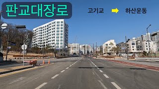 성남 판교대장로 전 구간 주행영상 Seongnam Pangyodaejang-ro drive