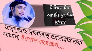 মুসলিম হিসেবে পরিচয় দেওয়ার আগে, যথাযথ মুসলিম হয়েনিন।