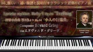 グリーグ : 小人の行進曲【16_激しい・速い楽譜と説明付きクラシックピアノ曲】